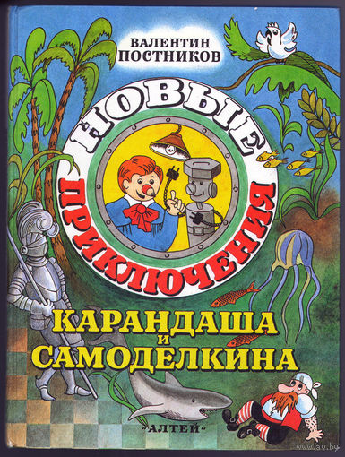 В. Постников. Новые приключения Карандаша и Самоделкина. Повесть-сказка (Д)