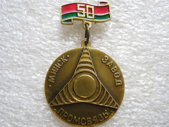 Завод "Промсвязь" 50 лет г. Минск