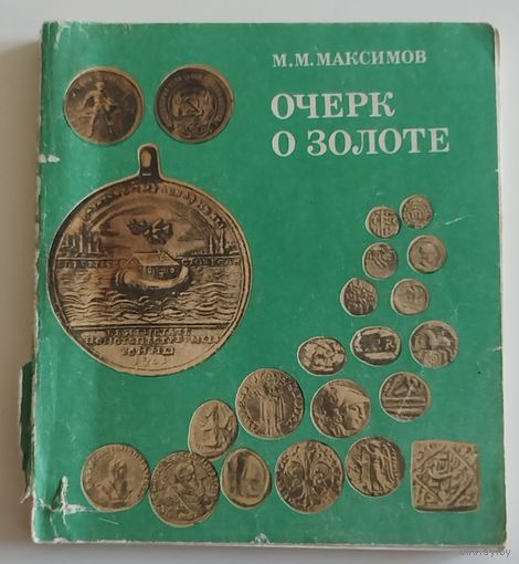 Очерк о золоте. 1977