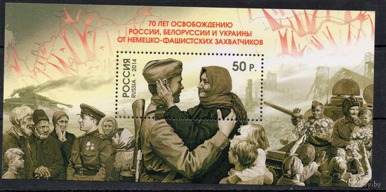 Россия 2014. 70 лет освобождению России, Белоруссии, Украины. 1 блок 167 (1105)