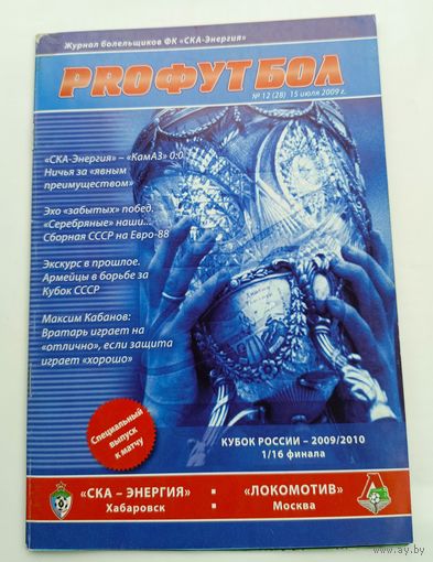 СКА-Энергия(Хабаровск) - Локомотив(Москва) 15.07.2009