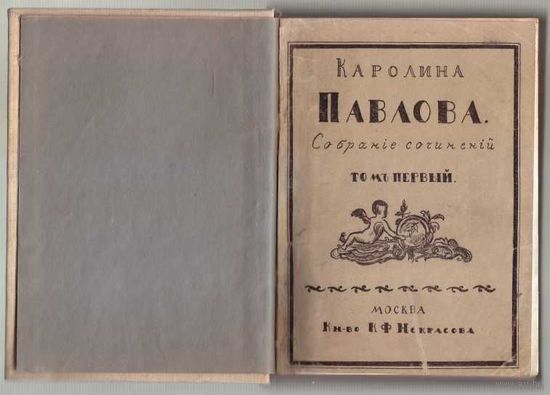 Павлова Каролина. Собрание сочинений в 2-х томах. Том 1. /Редакция В. Брюсова.   М.: Издательство К.Ф.Некрасова  MCMXV (1915г.)