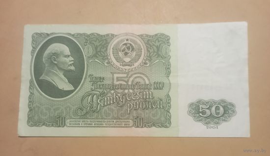 Пятьдесят рублей 1961г. СССР