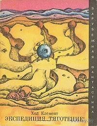 Экспедиция "Тяготение". (интересуют другие книги этой серии)