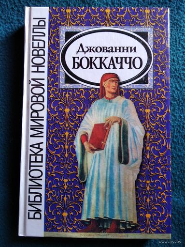 Джованни Боккаччо. Фьямметта. Декамерон. Ворон. Жизнь Данте // Серия: Библиотека мировой новеллы