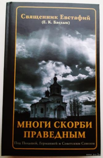 Многие скорби праведным: под Польшей, Германией, Советским Союзом. (священник Евстафий и др.)