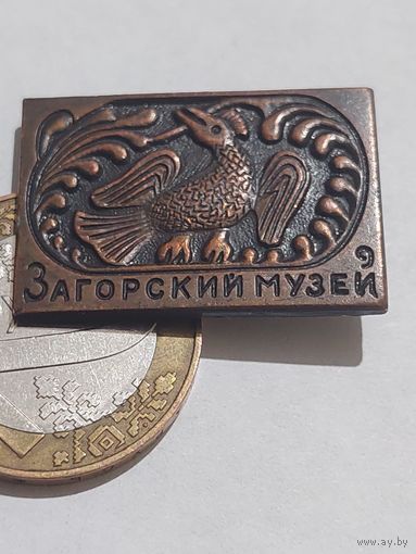 Значок " Загорский музей "