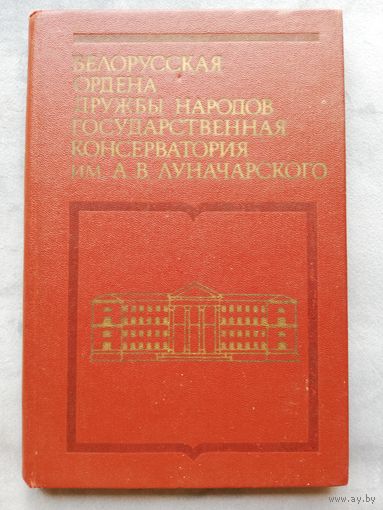 1984. Белорусская ордена дружбы народов государственная консерватория им. А.В. Луначарского
