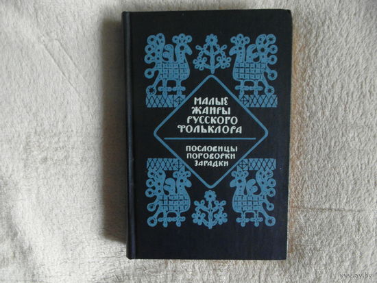Малые жанры русского фольклора. Пословицы, поговорки, загадки. Хрестоматия. Составитель В.Н.Митрохин. Издание 2-е, испр.и доп. М. Высшая школа. 1986г.