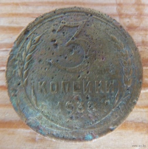 3 копейки 1938