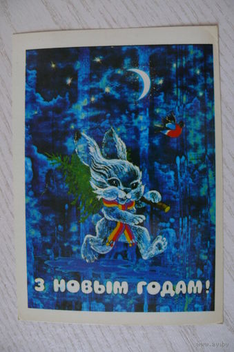 Ересько В., С Новым годом! (на белорусском языке), 1984, чистая, изд. Минск (заяц, снегирь).