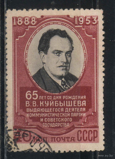 СССР 1953 65 летие В.В.Куйбышева #1631.
