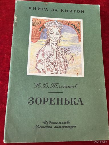 Н. Телешов. Зоренька // Серия: Книга за книгой