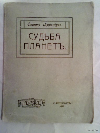 Аррениус Сванте. Судьба планет. 1912г. Редкая книга в Отличном состоянии!