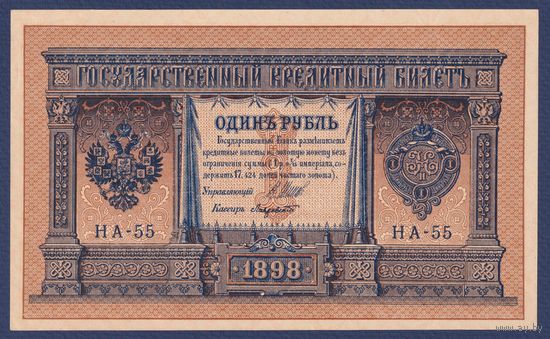 Российская Империя, 1 рубль 1898 г., P-15(1-5) (Шипов-Лавровский, НА-55, Царское правительство), XF+