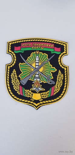 Шеврон рота почетного караула ВВ МВД Беларусь