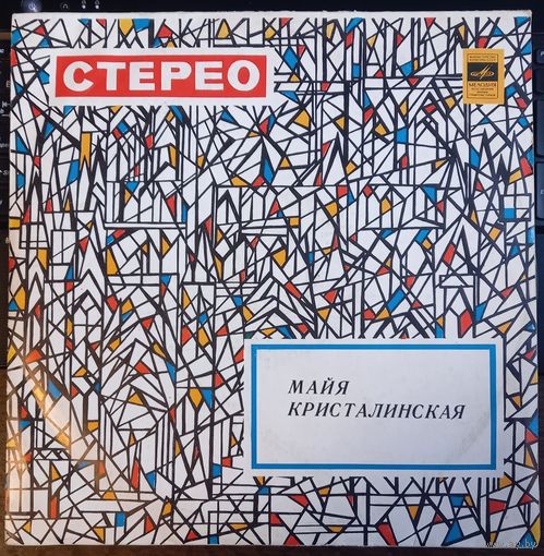 Майя Кристалинская – Майя Кристалинская