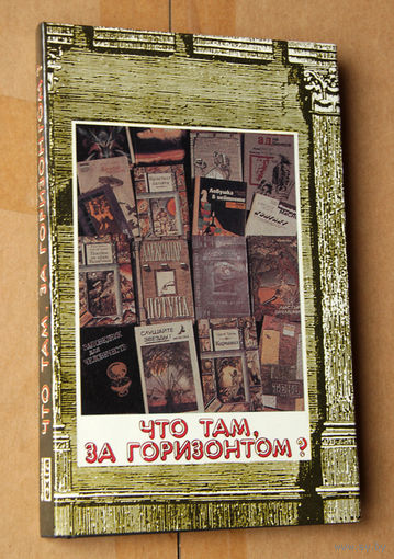 Что там, за горизонтом?