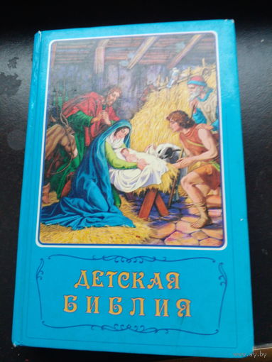 Детская Библия