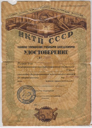 Грамота 1930-х годов. Наркомат тяжелой промышленности . НКТП ГУУЗ
