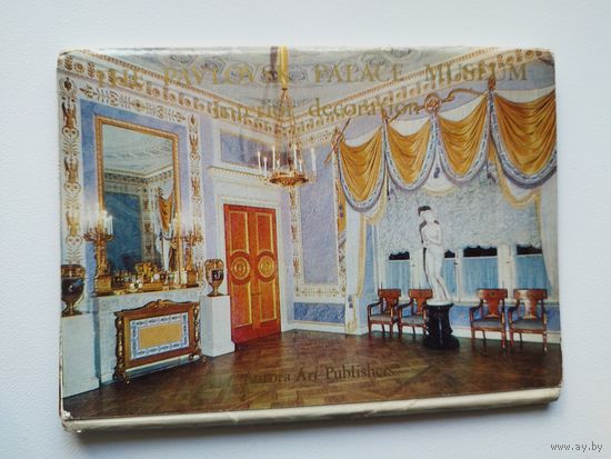 Павловский дворец-музей. Интерьеры. Выпуск III. 15 из 16 открыток. 1977 год