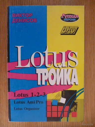 Lotus Тройка. Виктор Денисов