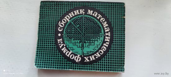 Маленькая книжка "Сборник математических формул", 1971 год