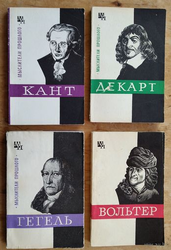 Гегель. Декарт. Вольтер. Кант. Серия: Мыслители прошлого. Цена за 1.