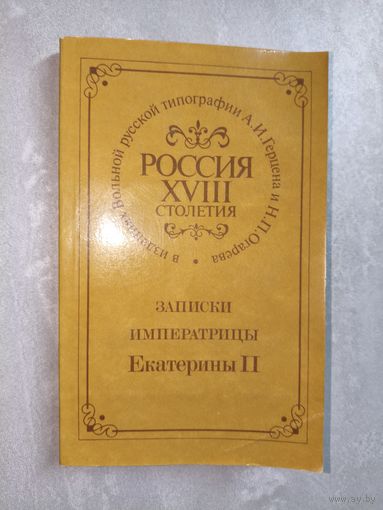 "Записки императрицы Екатерины II." Репринтное воспроизведение 1859 Лондон