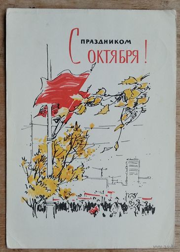 Филиппов М. С праздником Октября. 1965 г. ПК. Прошла почту.