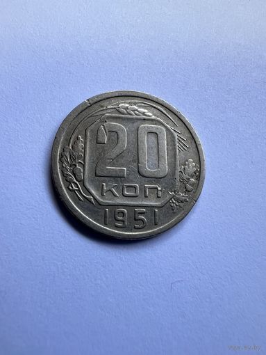 20 копеек 1951г.