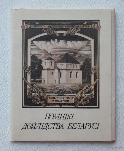 Басалыга Помнiкi дойлiдства Беларусi 1992 г