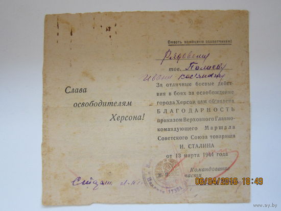 Благодарность за Херсон  R