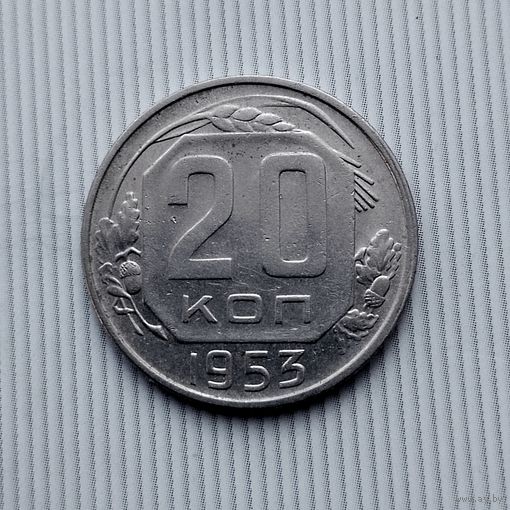 20 копеек 1953 года СССР. Достойный сохран!