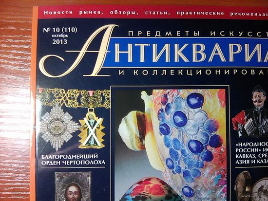 Антиквариат журнал (110)