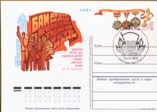 С. 70. СПГ на ПК с ОМ. 1978. Комсомол на стройках пятилетки. 60 лет ВЛКСМ.