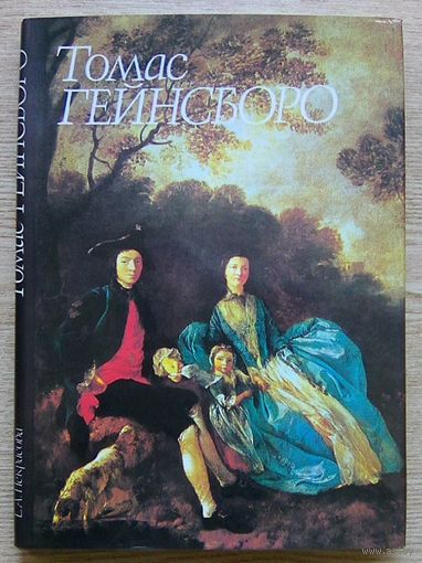 Е. А. Некрасова "Томас Гейнсборо"