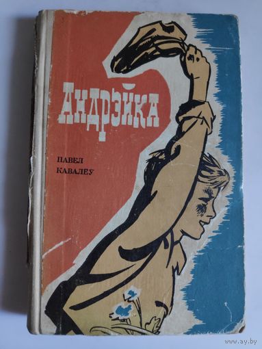Павел Кавалеў. Андрэйка.