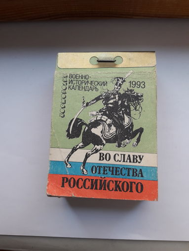 Отрывной календарь 1993 Во славу отечества российского
