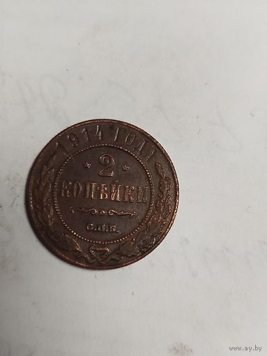 2 копейки 1914