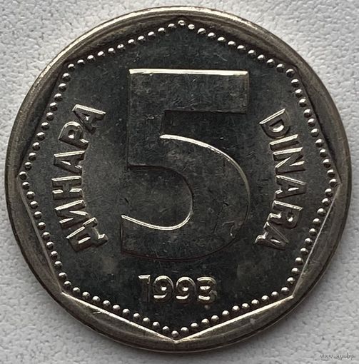 Югославия 5 динаров 1993 г.
