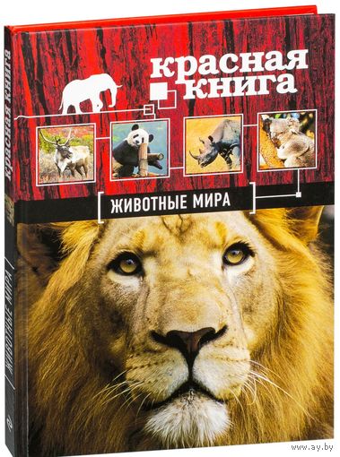 Красная книга. Животные мира. Оксана Скалдина, Евгений Слиж ///