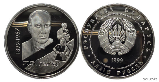 1 рубль 1999 - Глебов / 100–летие Г.П.Глебова