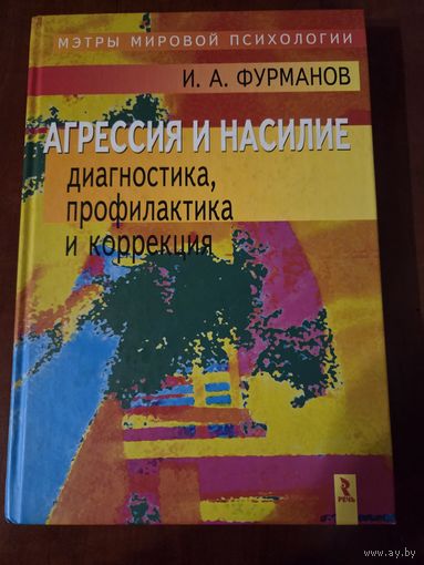Книга Агрессия и насилие И.А.Фурманов