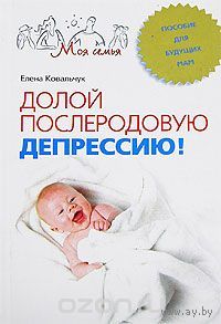 Ковальчук. Долой послеродовую депрессию! Пособие для будущих мам