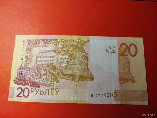 20 рублей 2009. МК 7772000 Красивый Номер. С рубля. (4)