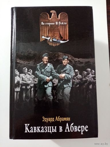 Эдуард Абрамян. Кавказцы в Абвере