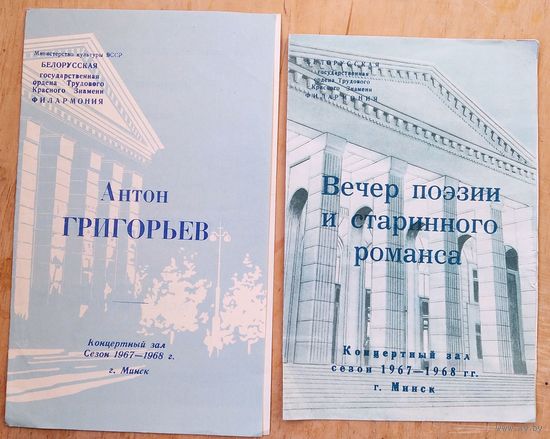 Программы концертов Белорусской Государственной Филармонии. Сезон 1967/1968 г. 2 шт. Цена за 1 пр.