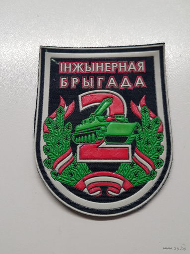 Шеврон 2 инженерная бригада Беларусь