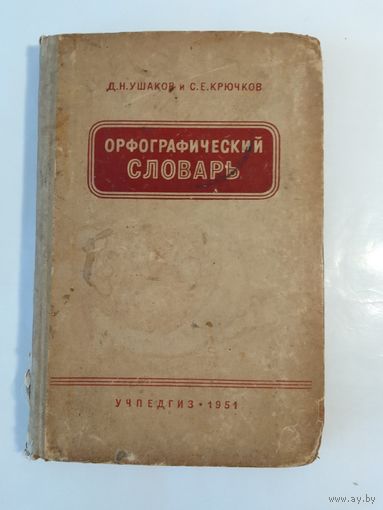 Орфографический словарь Крючков С. Е. Ушаков Д. Н. 1951г